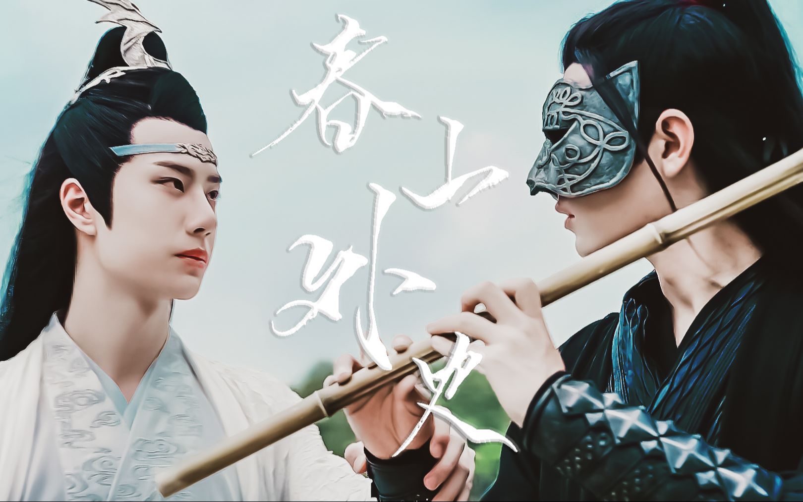 【陈情令|肖战王一博】春山外史