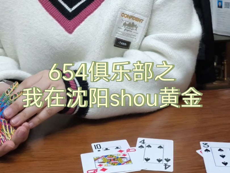 654俱乐部之我在沈阳shou黄金哔哩哔哩bilibili