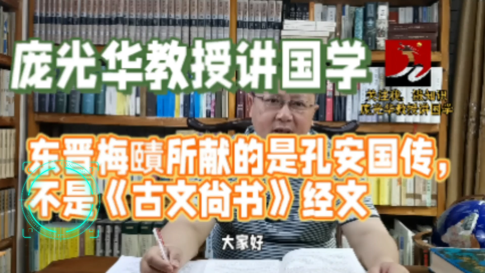 五邑大学庞光华教授说:东晋梅赜所献的是孔安国传,不是《古文尚书》经文,东晋梅赜所献的是孔安国传,不是《古文尚书》经文.哔哩哔哩bilibili