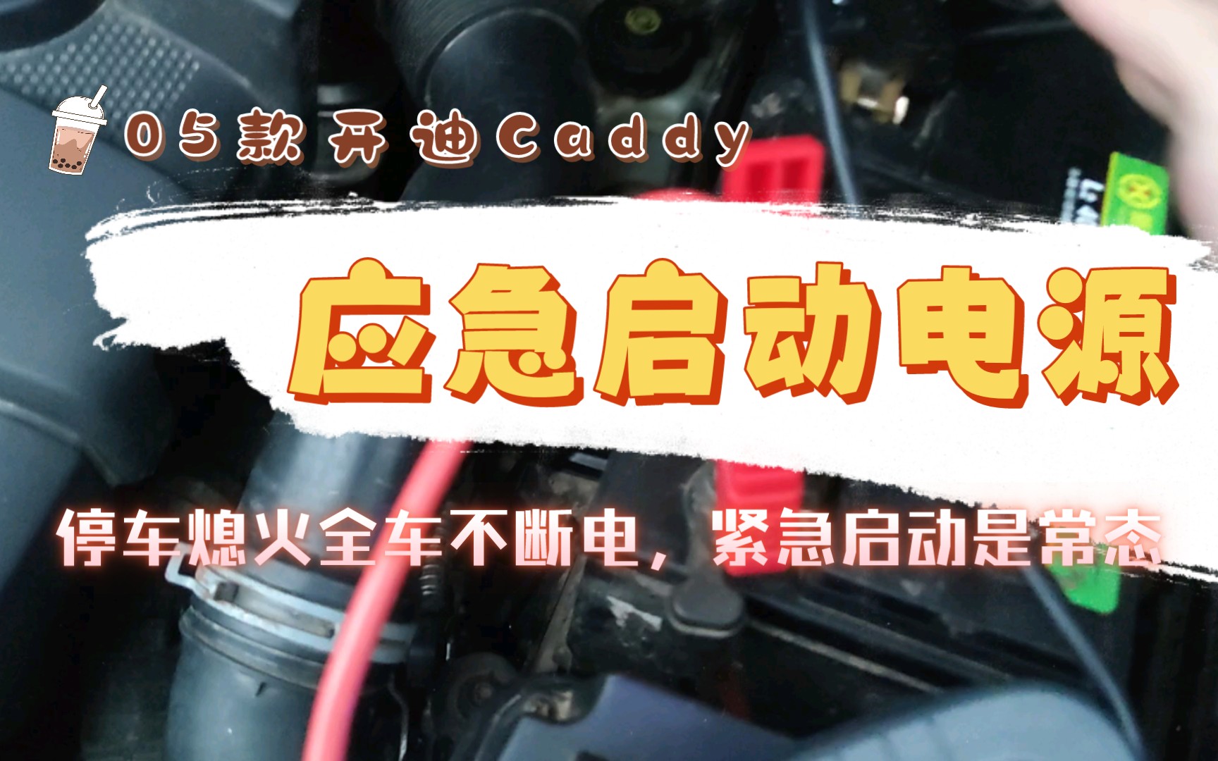 【迪】五款开迪Caddy,应急启动电源,开迪全车点烟器走的是30常电,停车熄火后并不断电,看来备个应急启动电源是常态哔哩哔哩bilibili