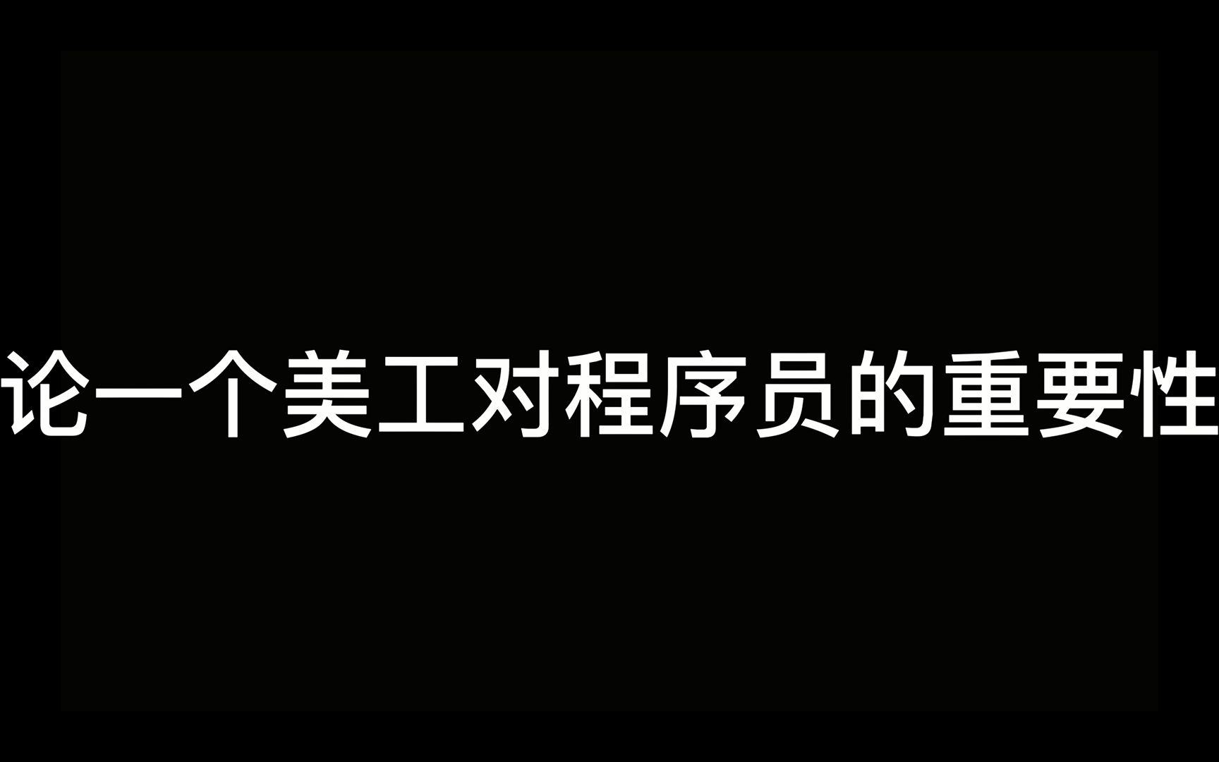 论一个游戏公司美工对程序员的重要性,美工姐姐我们需要你!哔哩哔哩bilibili