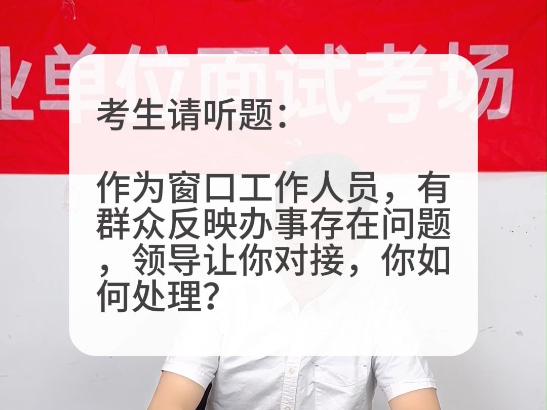 考场示范作答:作为窗口工作人员,有群众反映办事存在问题,领导让你对接,你如何处理?哔哩哔哩bilibili