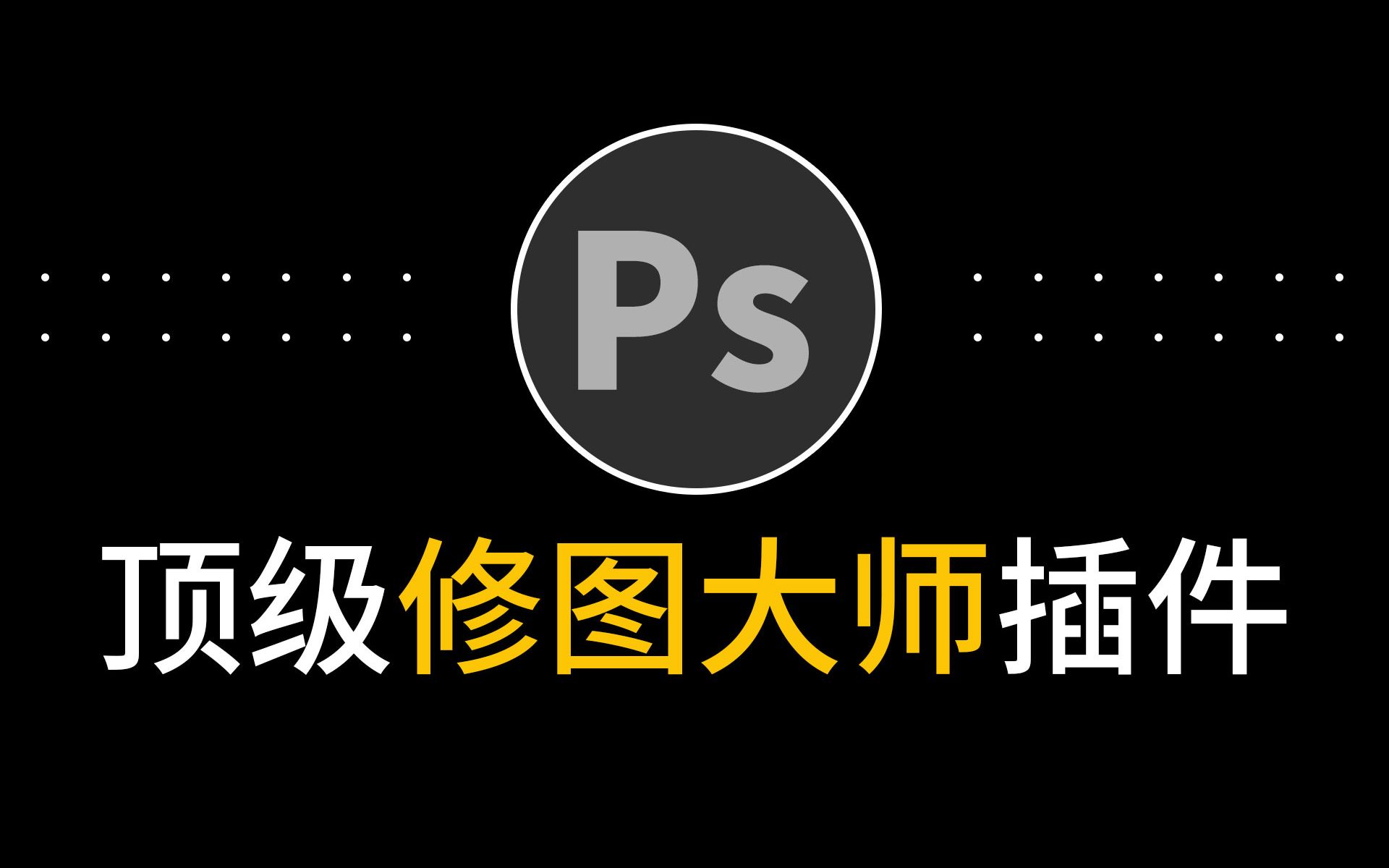 顶级修图大师ai一键智能ps祛痘磨皮精修背景褶皱修平整插件全能自动修图神器11合1版哔哩哔哩bilibili