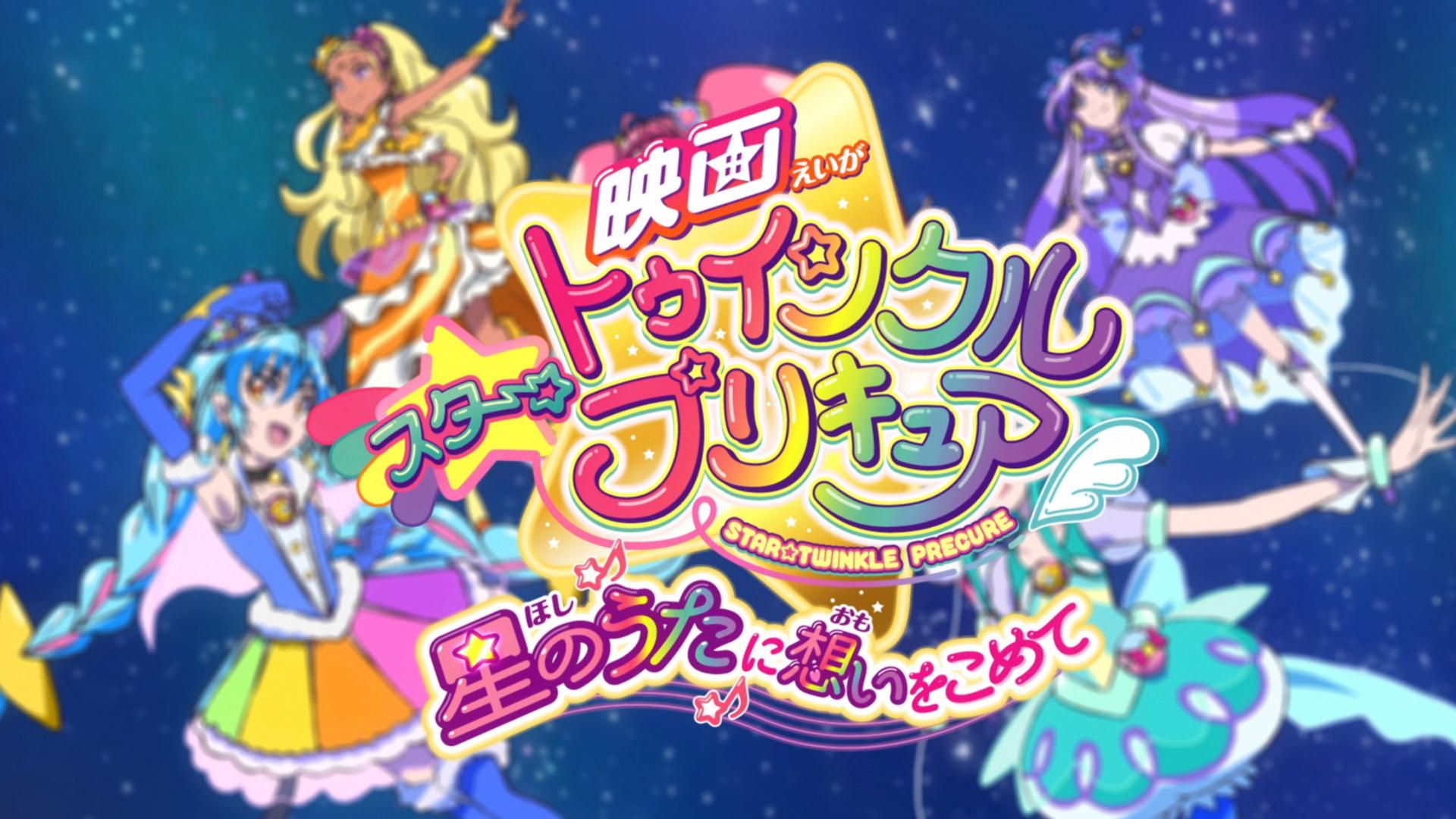 [图]剧场版 Star☆Twinkle 光之美少女 向星之歌倾注思念 OP&ED