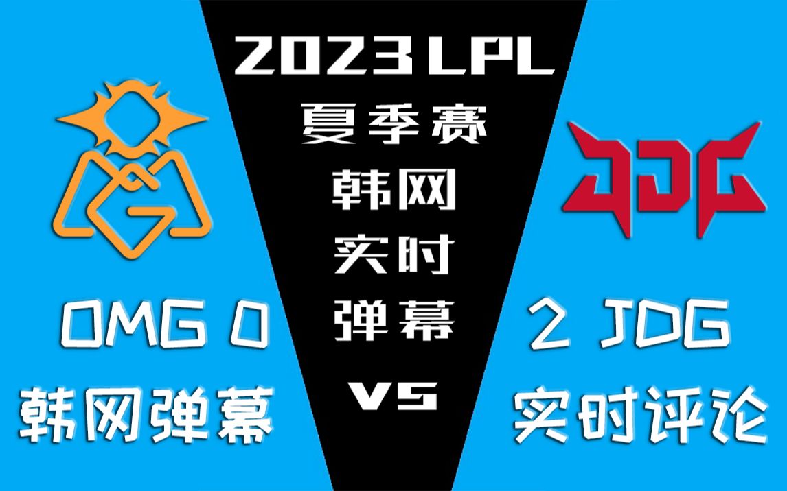 2023LPL夏季赛 OMG vs JDG 韩网实时弹幕【金色礼弥翻译】哔哩哔哩bilibili