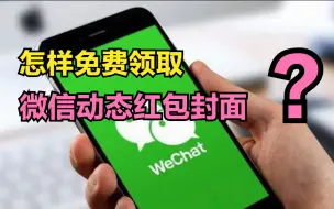 Télécharger la video: 微信红包新玩法：“动态红包封面”免费领，让红包封面动起来