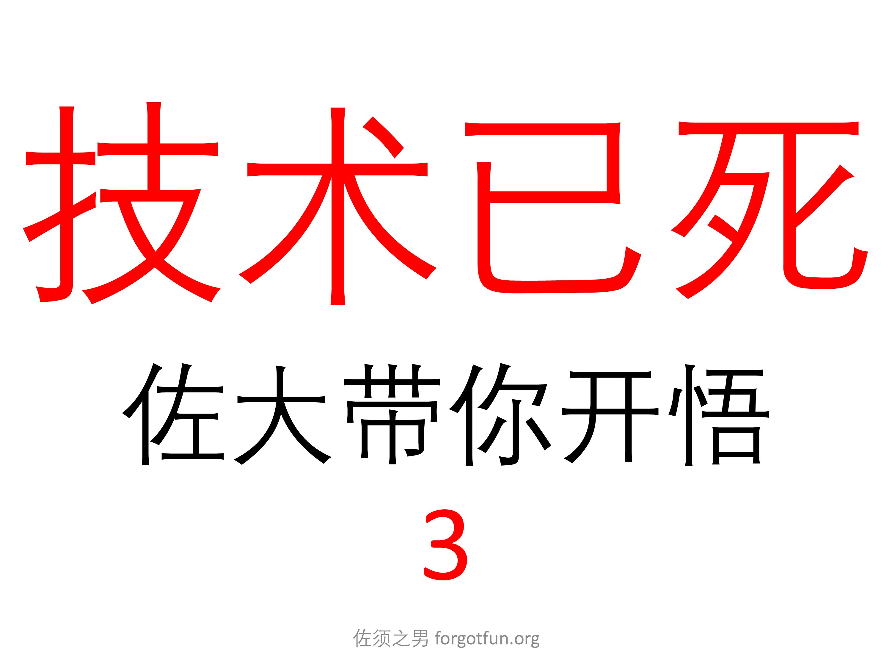 技术已死、技术无用、IT行业鹤岗化快跑吧,佐大带你走上开悟之路 (3)哔哩哔哩bilibili