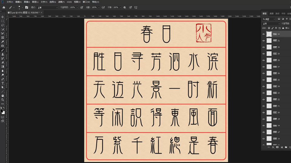 【春日】万紫千红总是春,ps手写字体诗词练字