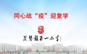 Video herunterladen: 昆阳一小复学第一课