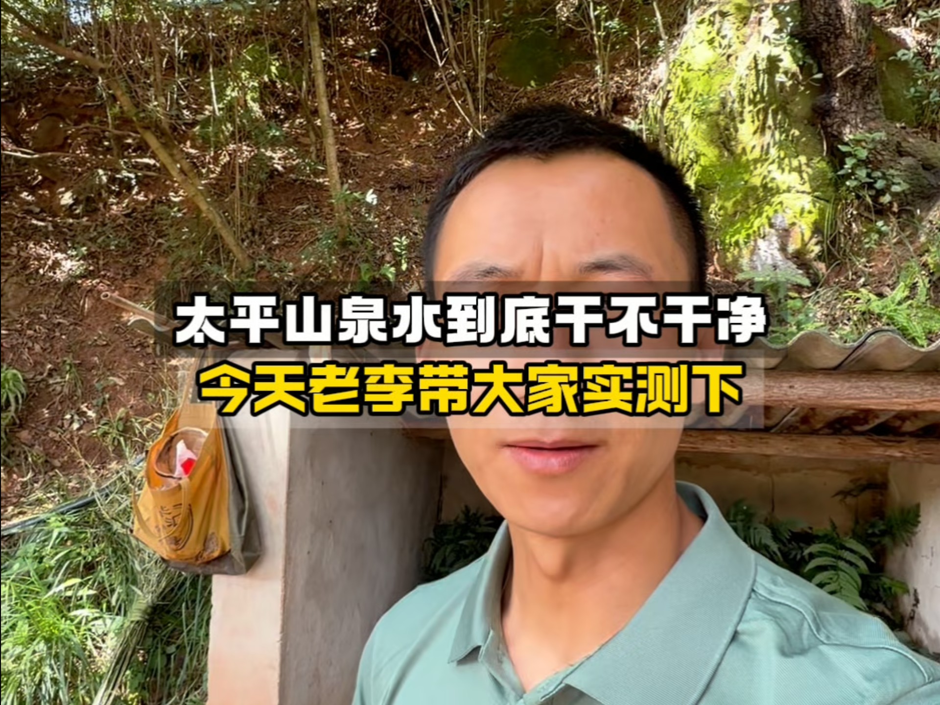 太平免费山泉水到底能不能喝？用水质检测比测一下，来看看这个到底真不真实！