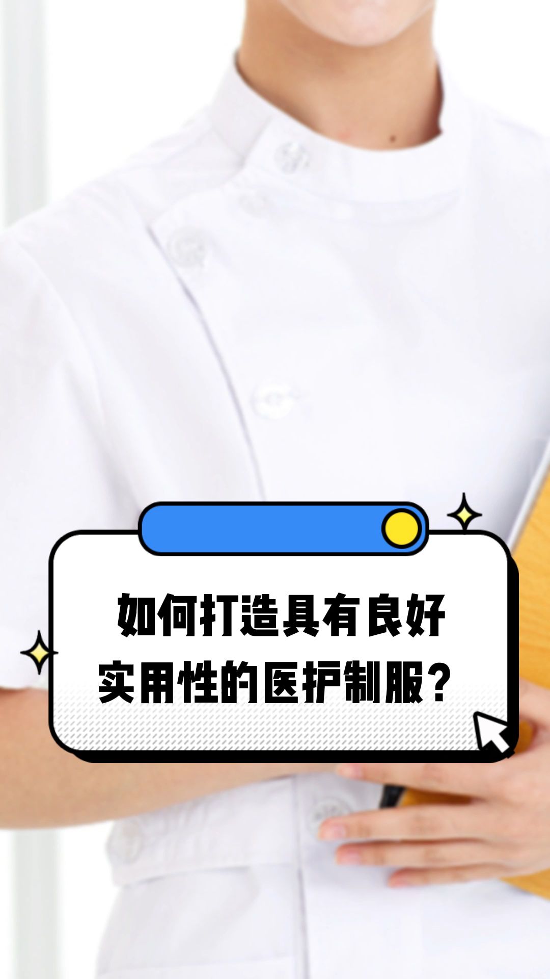 如何打造具有良好实用性的医护制服?哔哩哔哩bilibili