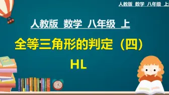 15、人教版初中数学八年级上册：全等三角形的判定（HL）