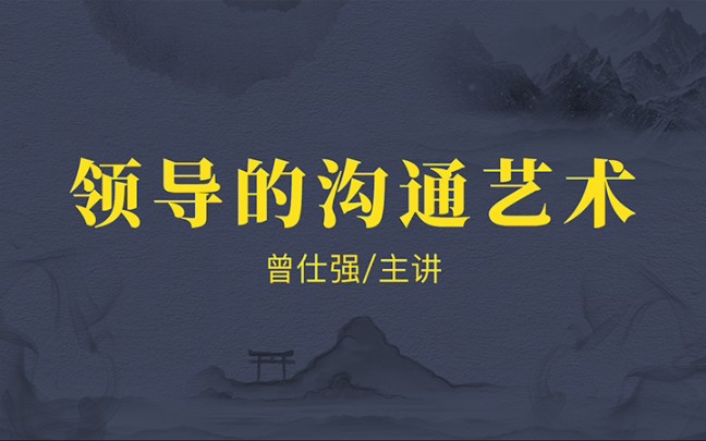 [图]曾仕强-【管理】Ⅰ人际篇-【领导的沟通艺术】共6节课（全）