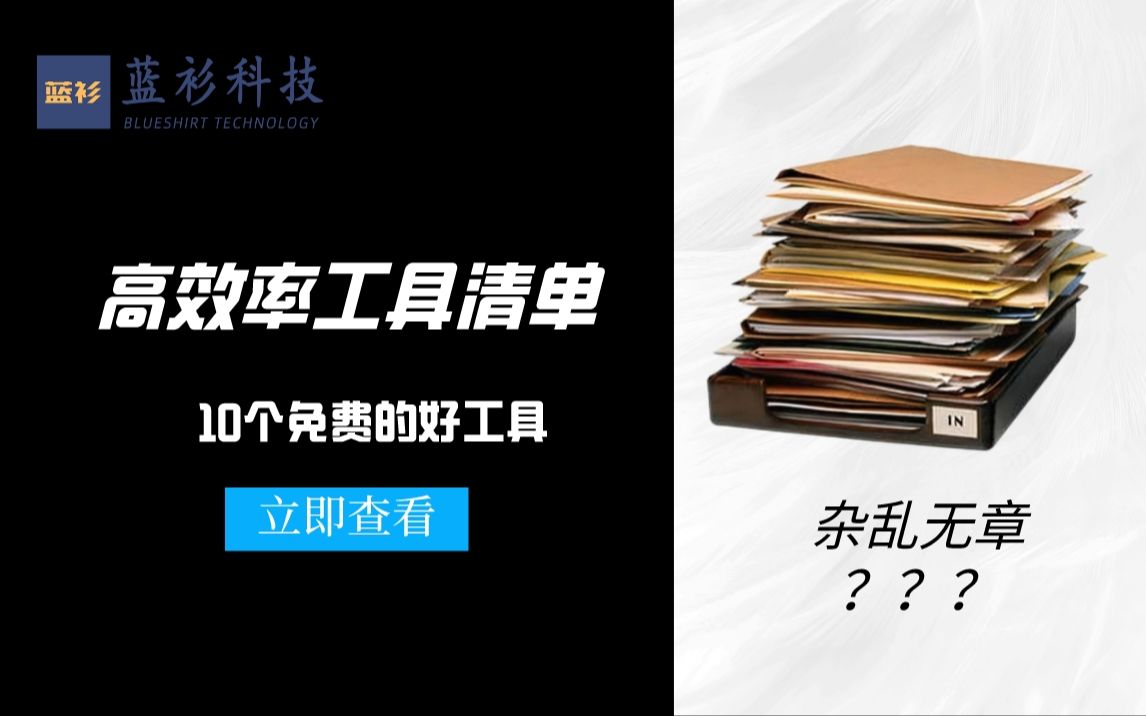 【高效率工具清单】这10个免费的好工具,你怎么可以不知道? 时间监测和管理,笔记软件,英文翻译,文件传输,浏览器插件哔哩哔哩bilibili