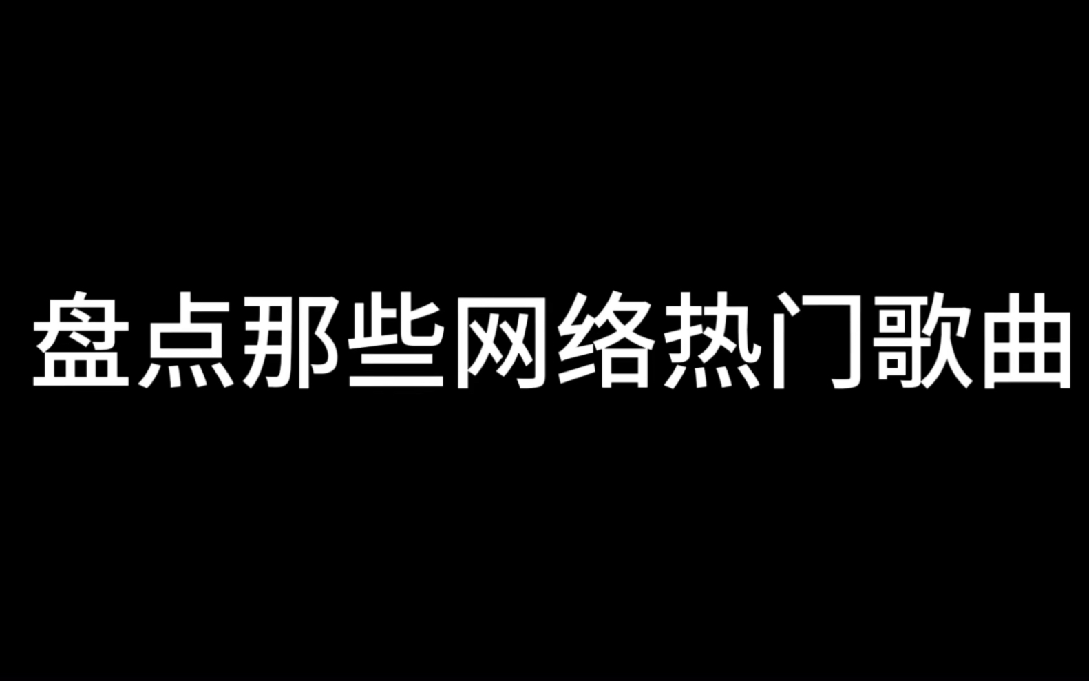 盘点那些网络热门歌曲哔哩哔哩bilibili