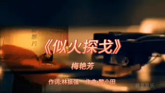 Download Video: 《似火探戈》-梅艳芳-1987年-专辑:《似火探戈》【无损】