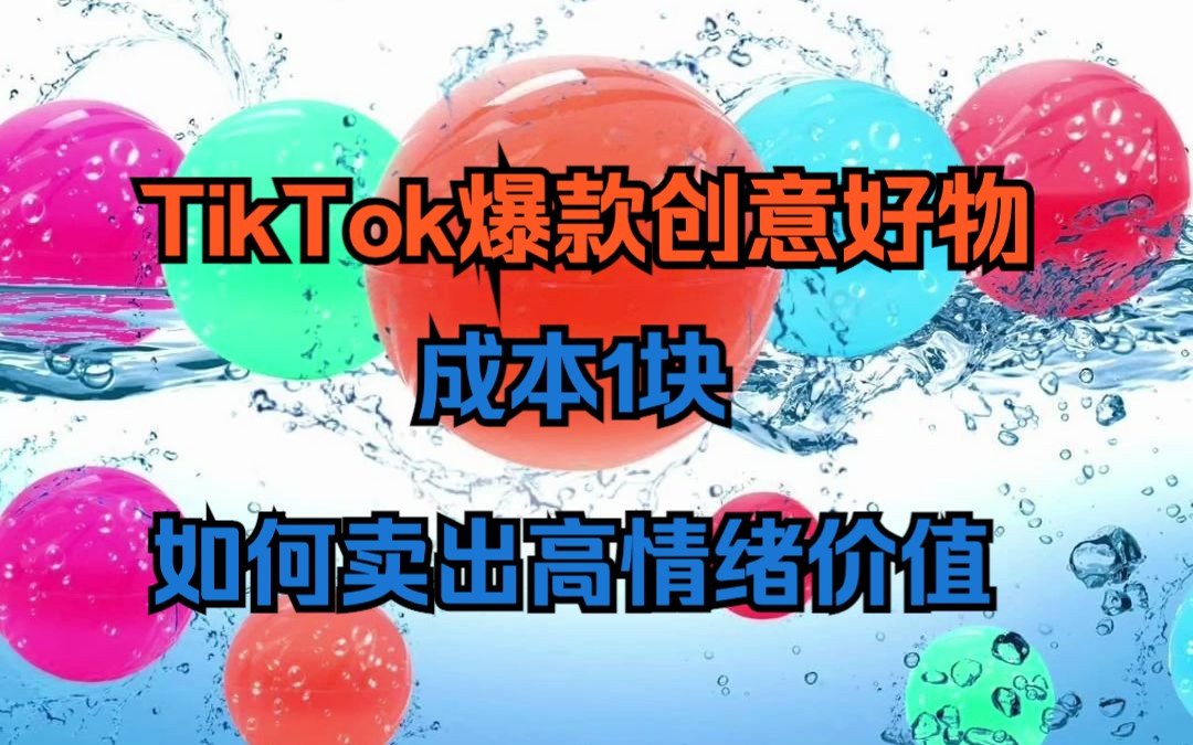 TikTok爆款创意水球玩具,成本1块如何卖出高情绪价值?哔哩哔哩bilibili