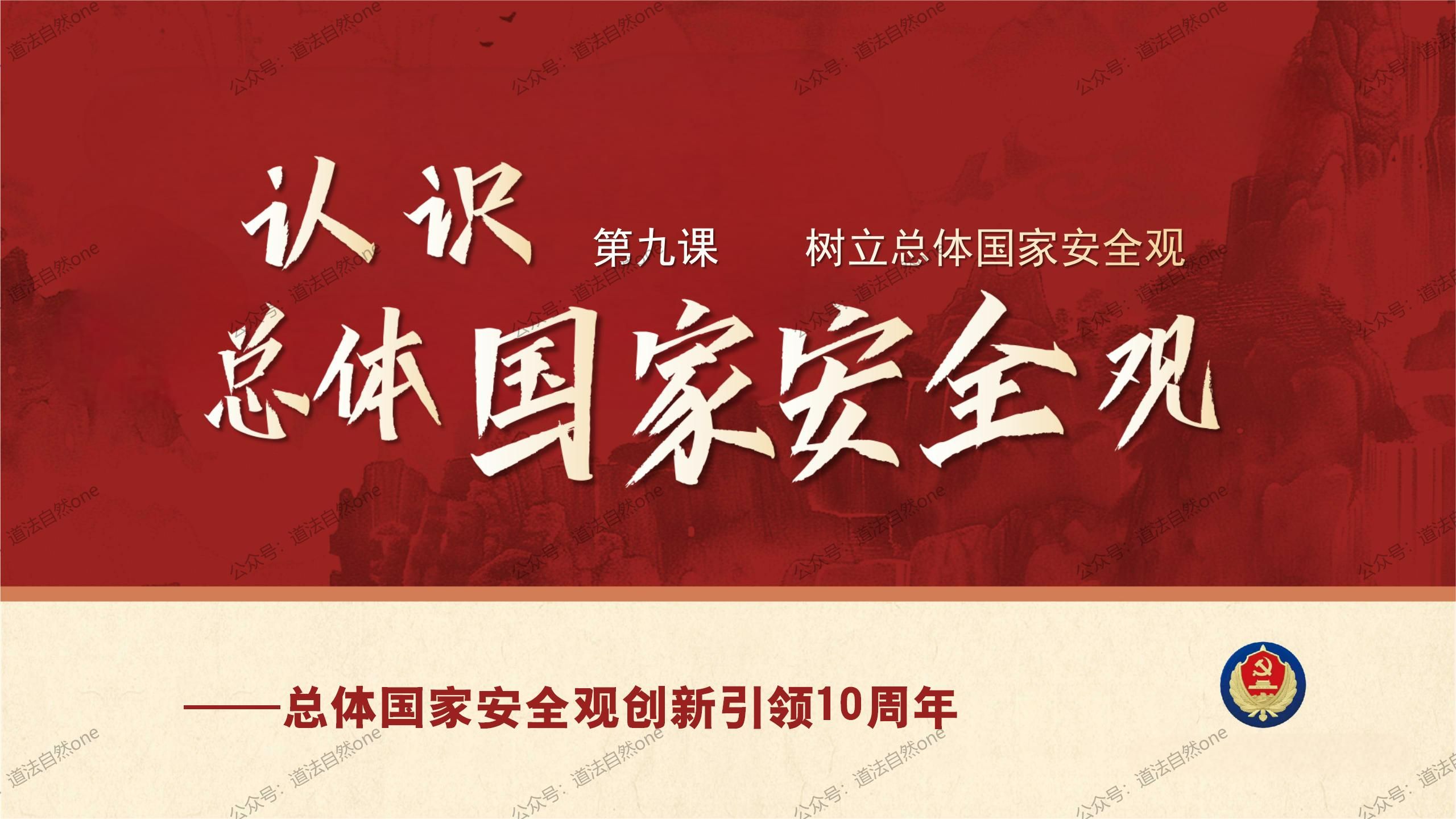 2024秋|八年级上册道德与法治《9.1认识总体国家安全观》