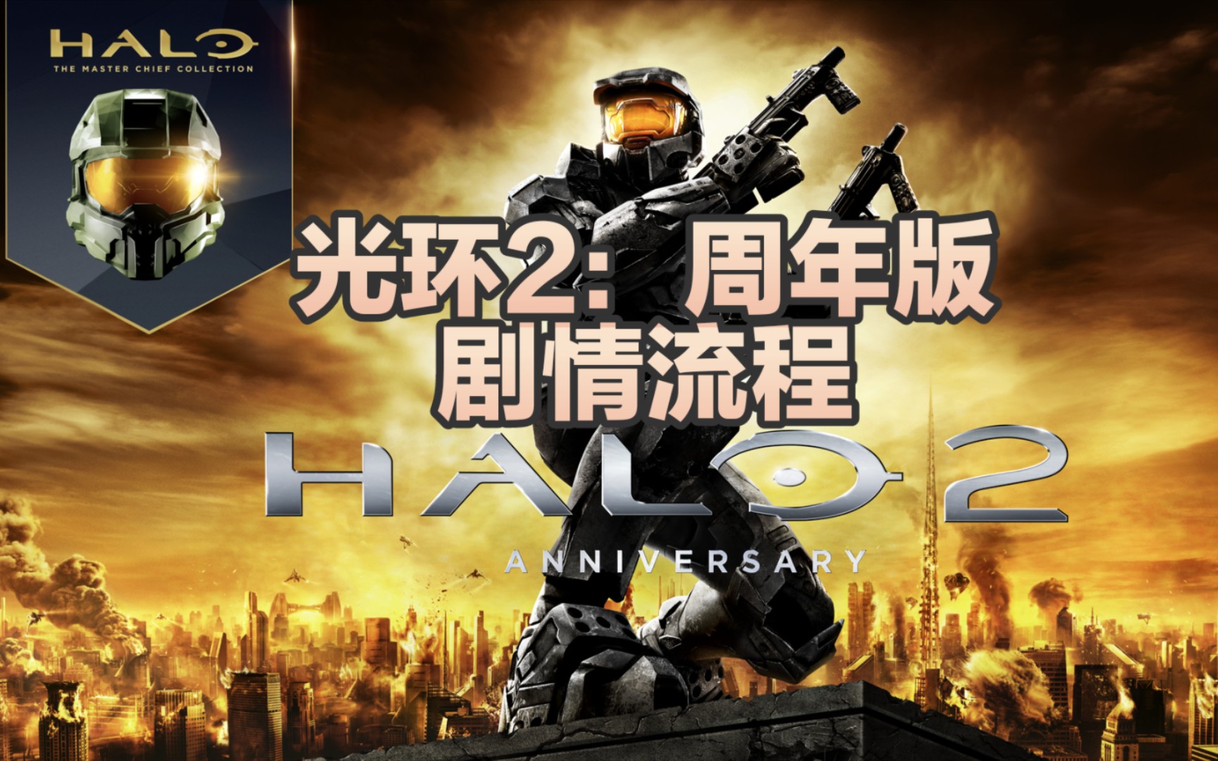 【合集】士官长合集【光环2:周年版】(中文配音)剧情流程〈第十章-墓