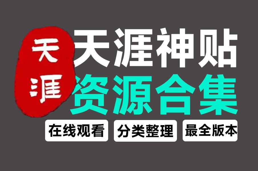 [图]天涯再会，天涯神贴全集资源站，收录1999~2024年度天涯神贴榜单！支持在线阅读，经典再现