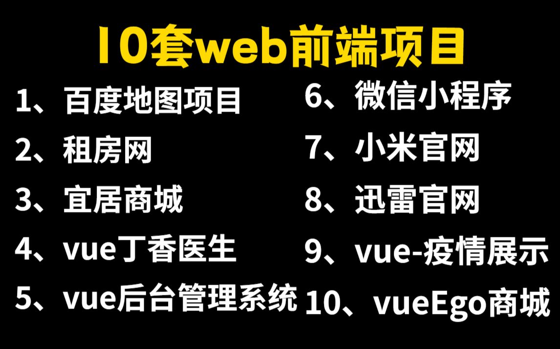 10个web前端实战项目(附源码),练完即可就业,从入门到进阶,基础到框架,htmlcssjsvue,你想要的全都有,建议码住,允许白嫖哔哩哔哩bilibili