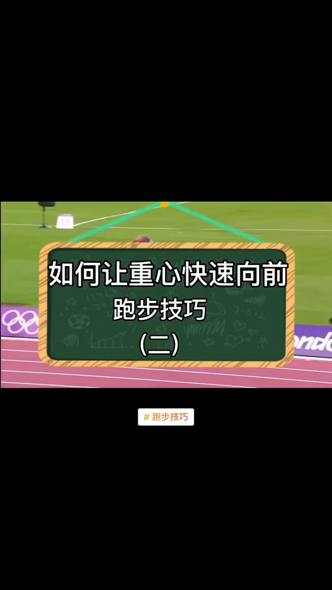 跑步如何让重心快速向前?哔哩哔哩bilibili