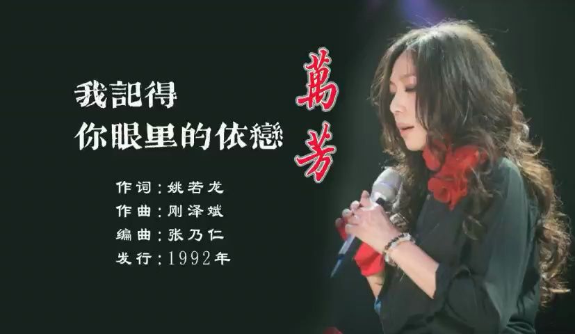 万芳1992《我记得你眼里的依恋》哔哩哔哩bilibili