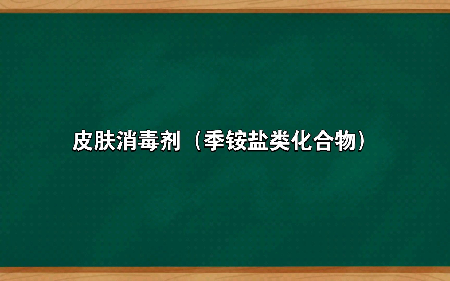 皮肤消毒剂(季铵盐类化合物)哔哩哔哩bilibili