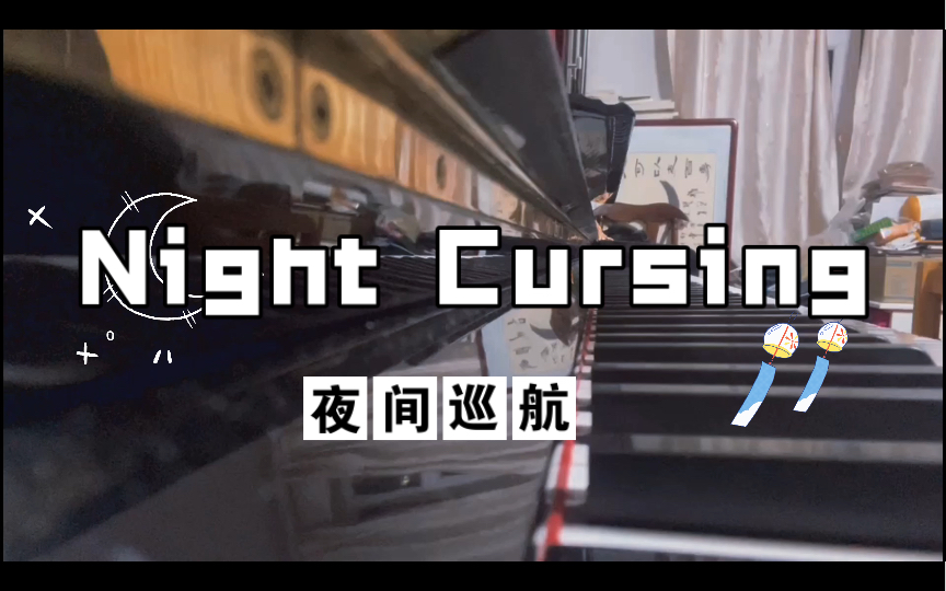 Night Cursing(夜间巡航)哔哩哔哩bilibili