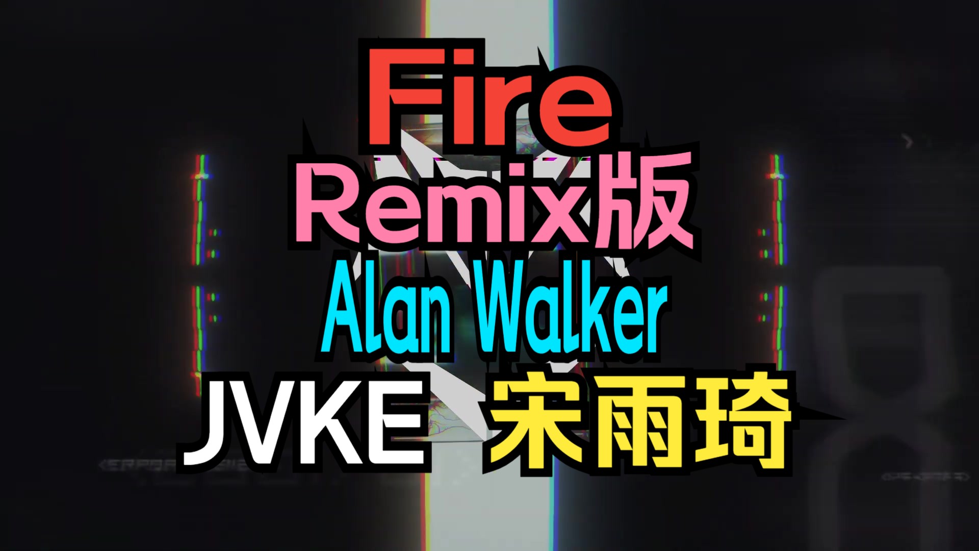 [图]【新歌Remix完整版】Alan Walker & 宋雨琦 & JVKE - Fire (Jack Benjamin Remix)