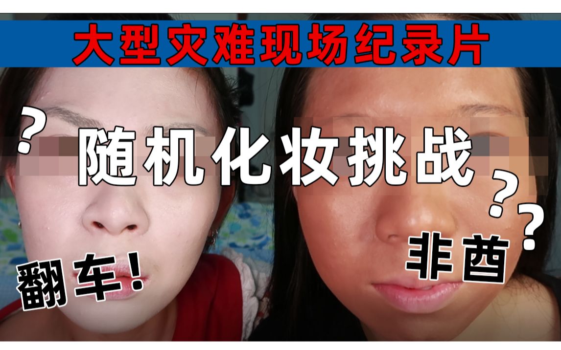 【鵇】随机化妆挑战!大型灾难现场实况记录——翻车?非酋?