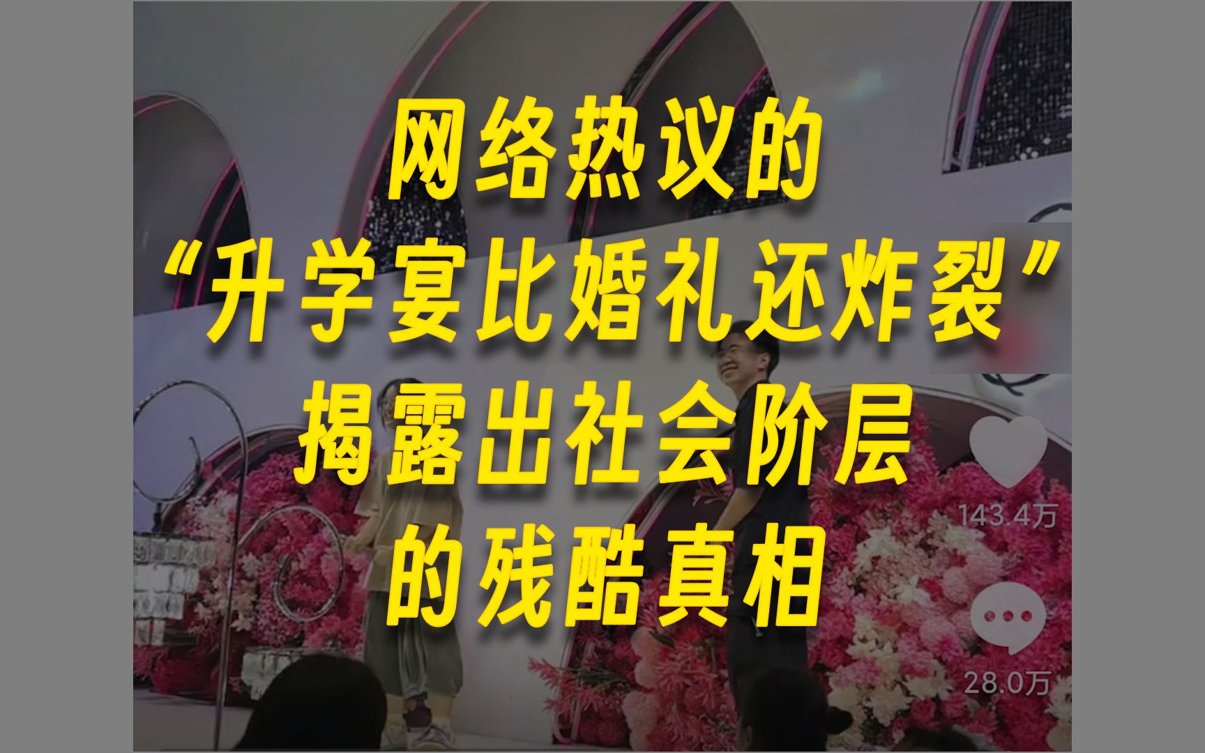 网络热议的“升学宴比婚礼还炸裂”,揭露出社会阶层的残酷真相哔哩哔哩bilibili