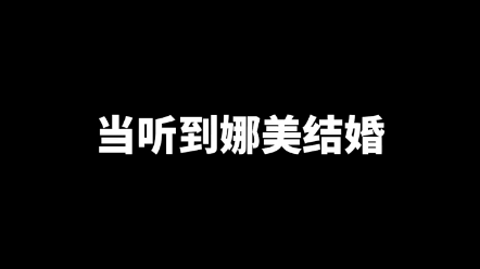 [图]当听到娜美结婚！！海贼王团们的反应！！要笑死。。