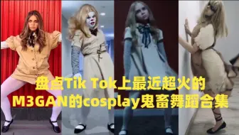 盘点Tik Tok上最近超火的M3GAN的cosplay鬼畜舞蹈合集