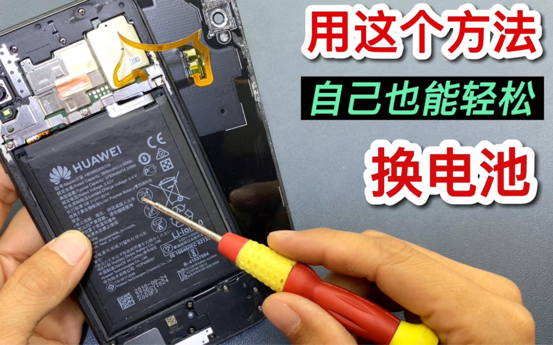 给手机换电池,最简单好用的方法来了,以后自己在家也能轻松更换