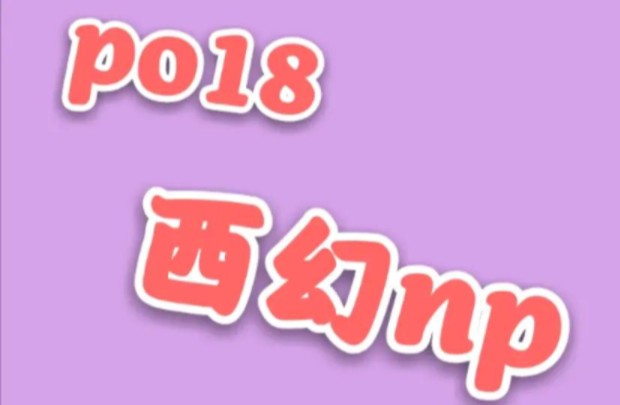 po18 西幻np推文(第三弹)哔哩哔哩bilibili