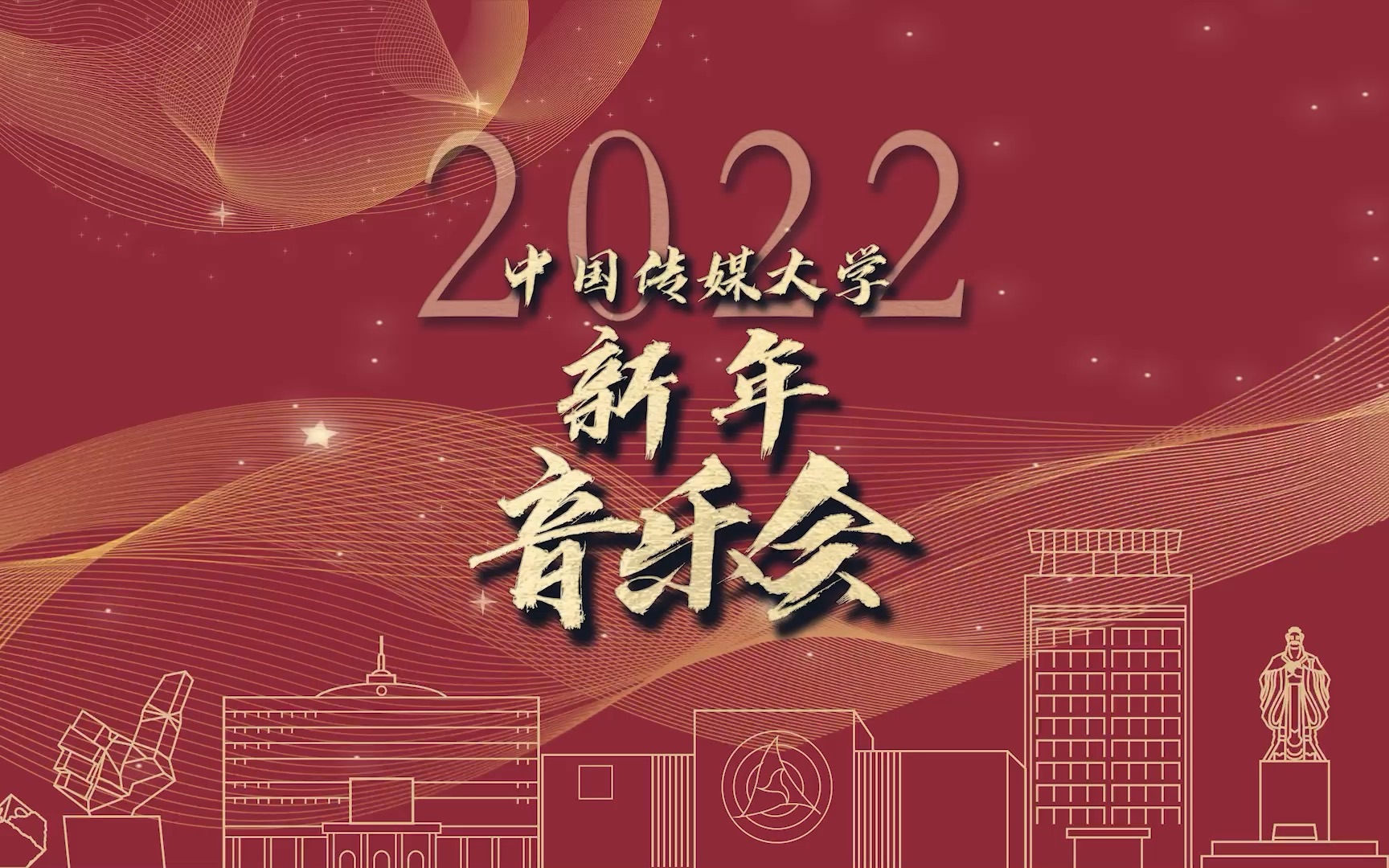[图]中国传媒大学2022新年音乐会·上