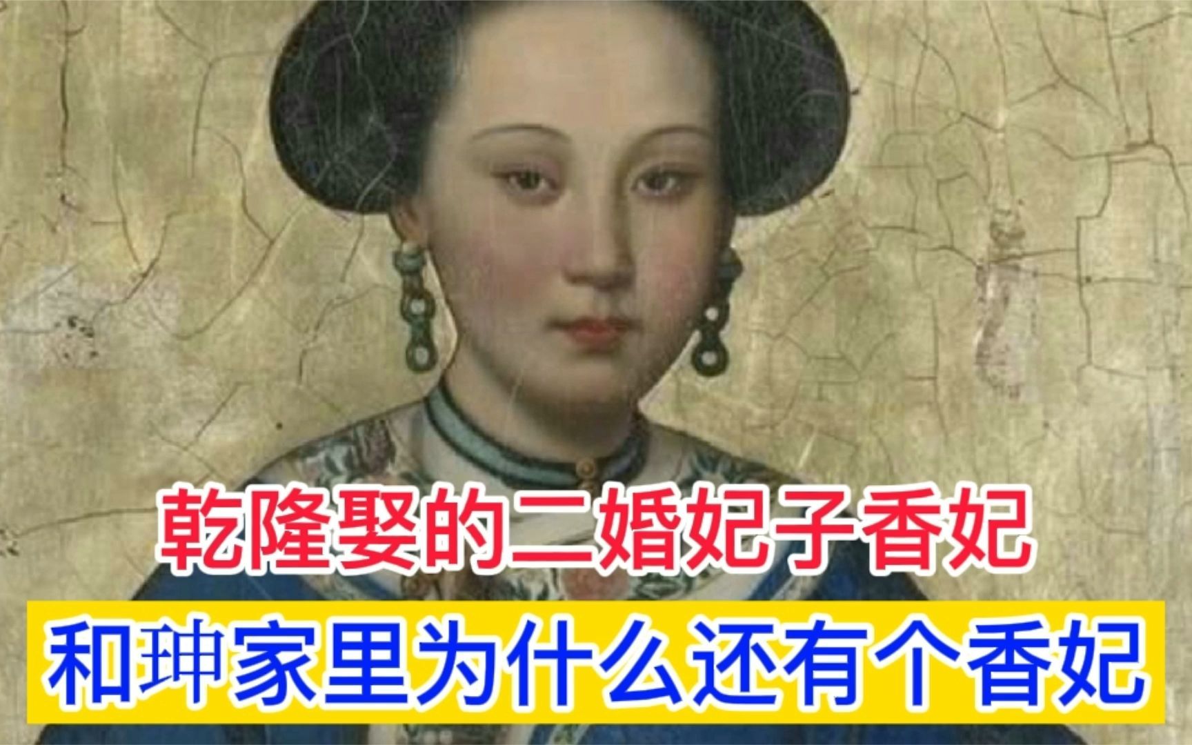 乾隆为何娶二婚妃子香妃,和珅家里也有个香妃,今天终于知道了哔哩哔哩bilibili