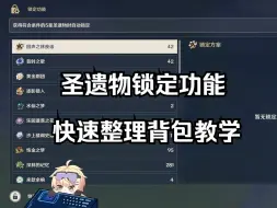 Download Video: 【圣遗物锁定功能】快速整理背包教学