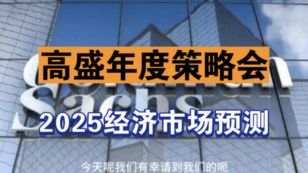 11月18日【高盛年度策略会】2025年度经济市场预测哔哩哔哩bilibili