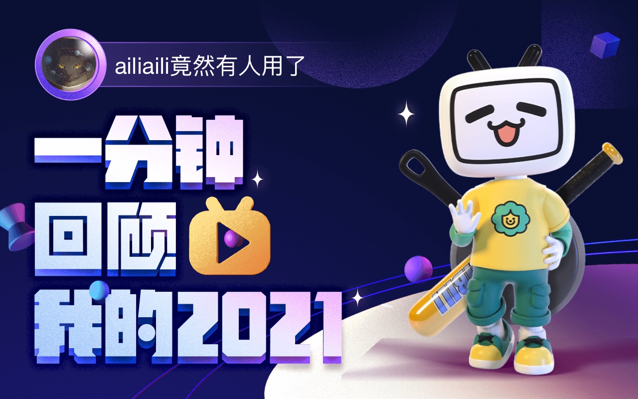 【年度报告】ailiaili竟然有人用...的2021时光机哔哩哔哩bilibili