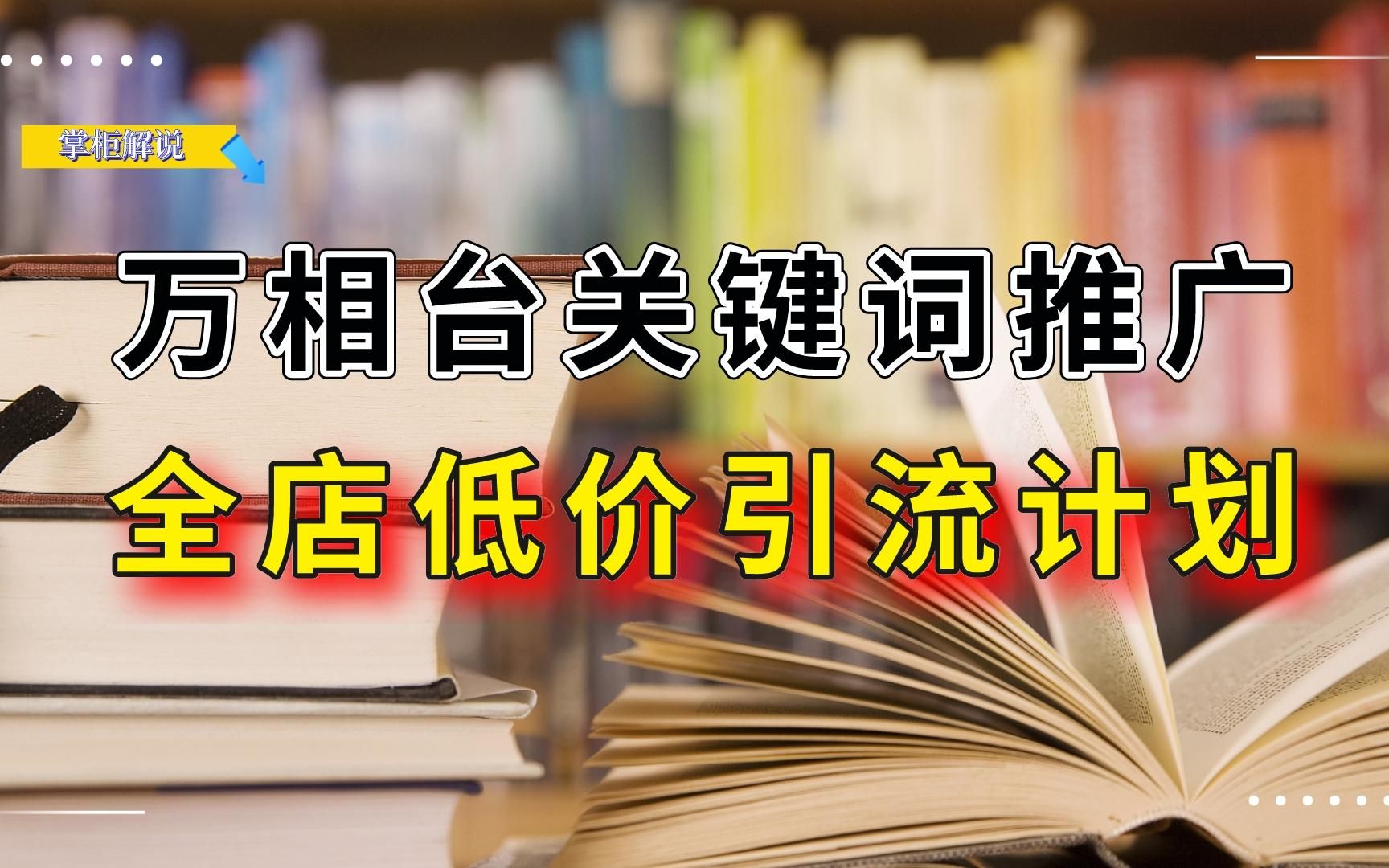 万相台无界关键词推广如何搭建全店低价引流计划,核心原理是什么哔哩哔哩bilibili