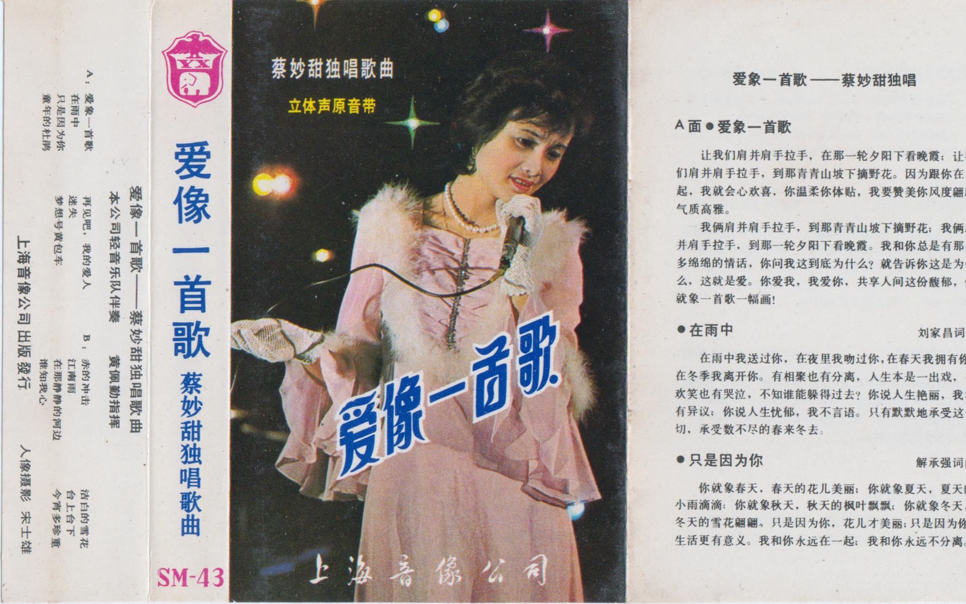 [图]磁带hires：上海音像公司 1985 爱像一首歌 蔡 妙甜 独唱歌曲 SM-43 方位角修正