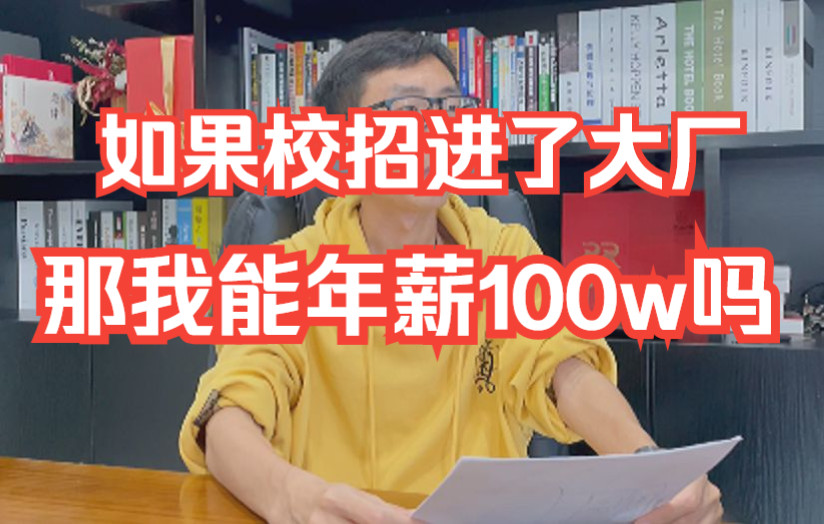 【大厂校招的实习生能年薪多少?】小码哥聊软件测试:如果校招进了互联网大厂,那我能年薪100w吗?哔哩哔哩bilibili