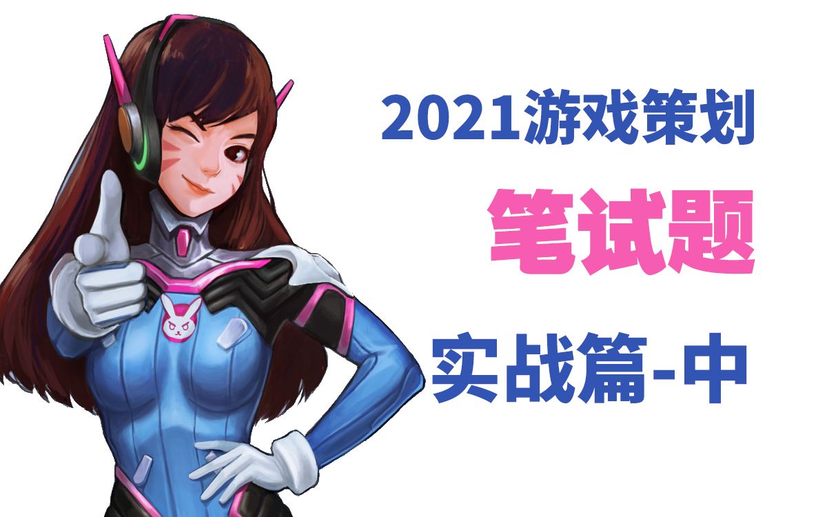 七、2021游戏策划笔试题实战篇中哔哩哔哩bilibili