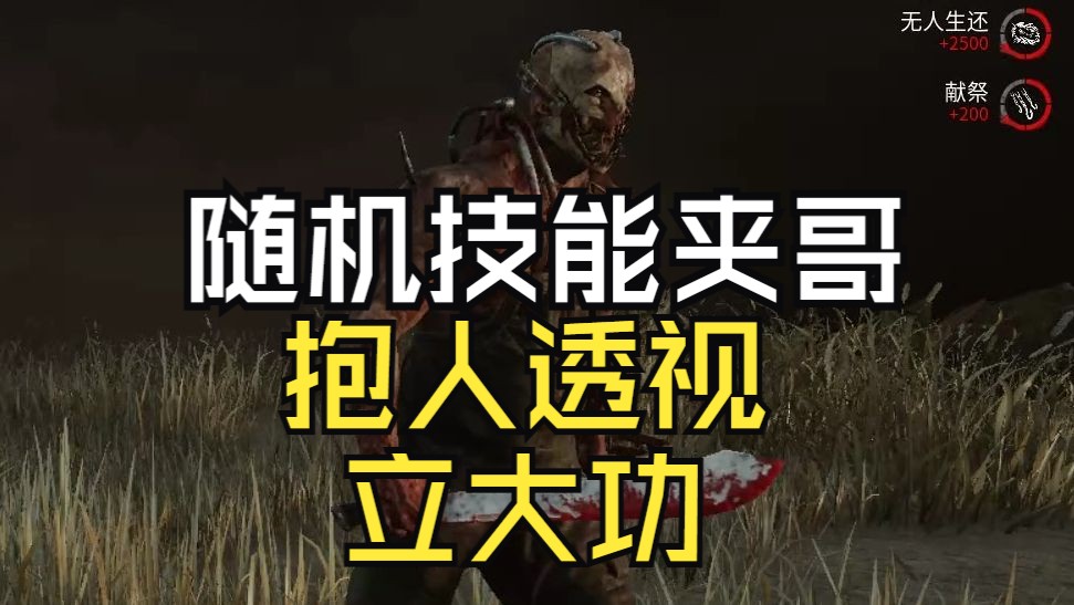 黎明杀机夹哥 随机技能致敬加拿大屠皇