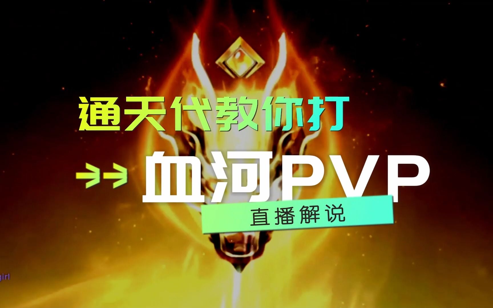 【逆水寒手游】通天代丨手把手教你玩血河pvp