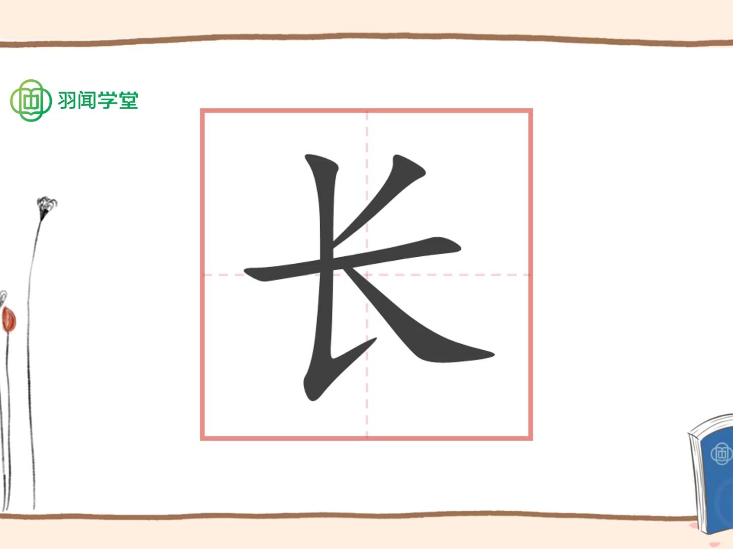 长字的前世今生哔哩哔哩bilibili