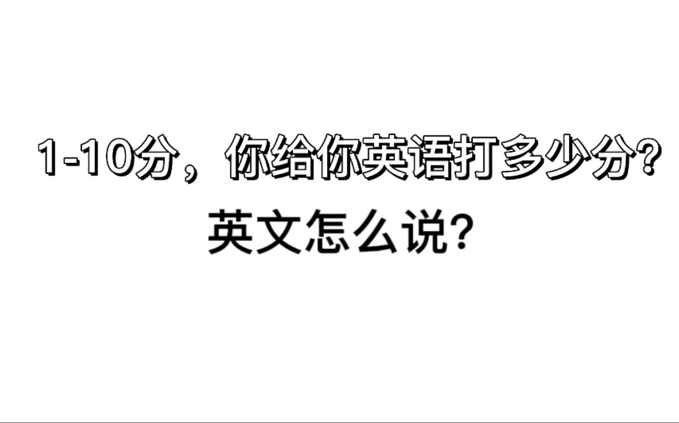 【英语口语】1到10分,你给…打多少分,英文怎么说?哔哩哔哩bilibili