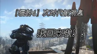 【辐射4】次时代的新消息我来辣！